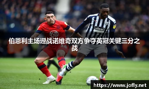 伯恩利主场迎战诺维奇双方争夺英冠关键三分之战