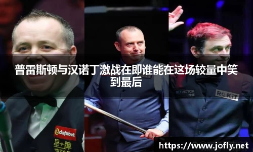 普雷斯顿与汉诺丁激战在即谁能在这场较量中笑到最后