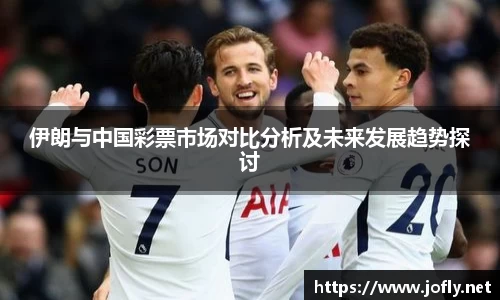 伊朗与中国彩票市场对比分析及未来发展趋势探讨