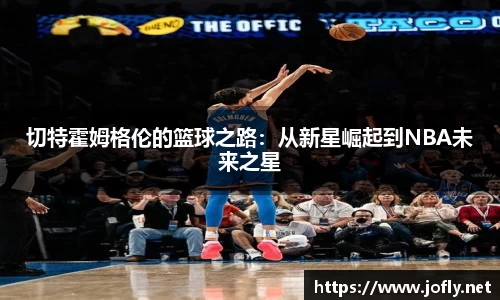 切特霍姆格伦的篮球之路：从新星崛起到NBA未来之星