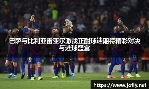巴萨与比利亚雷亚尔激战正酣球迷期待精彩对决与进球盛宴