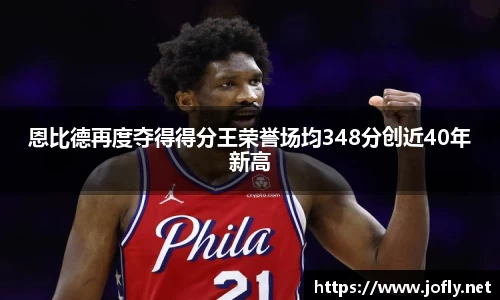 恩比德再度夺得得分王荣誉场均348分创近40年新高