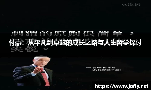 付豪：从平凡到卓越的成长之路与人生哲学探讨