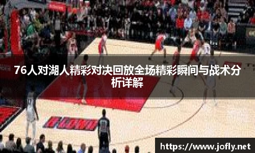76人对湖人精彩对决回放全场精彩瞬间与战术分析详解