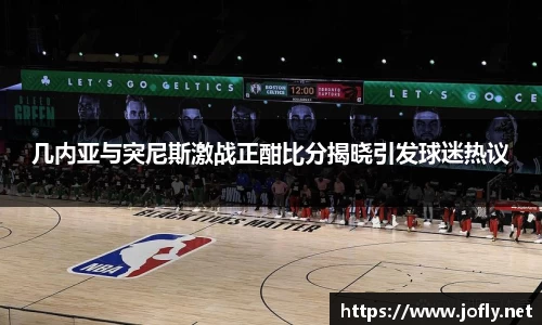 几内亚与突尼斯激战正酣比分揭晓引发球迷热议