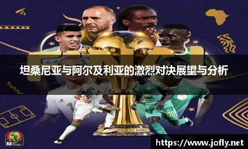 坦桑尼亚与阿尔及利亚的激烈对决展望与分析