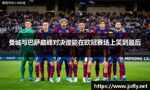 曼城与巴萨巅峰对决谁能在欧冠赛场上笑到最后