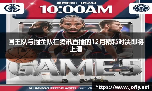 国王队与掘金队在腾讯直播的12月精彩对决即将上演
