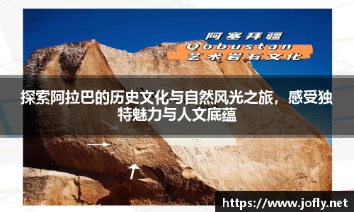 探索阿拉巴的历史文化与自然风光之旅，感受独特魅力与人文底蕴