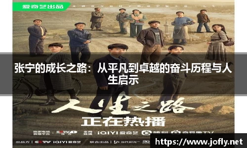 张宁的成长之路：从平凡到卓越的奋斗历程与人生启示