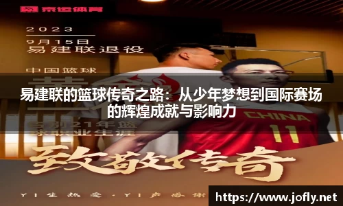 易建联的篮球传奇之路：从少年梦想到国际赛场的辉煌成就与影响力