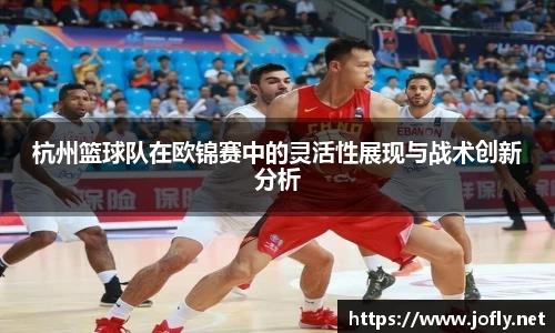 杭州篮球队在欧锦赛中的灵活性展现与战术创新分析