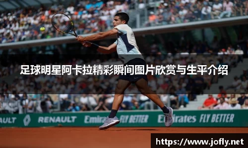 足球明星阿卡拉精彩瞬间图片欣赏与生平介绍