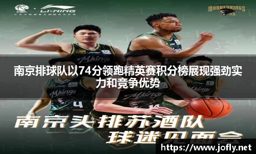 南京排球队以74分领跑精英赛积分榜展现强劲实力和竞争优势