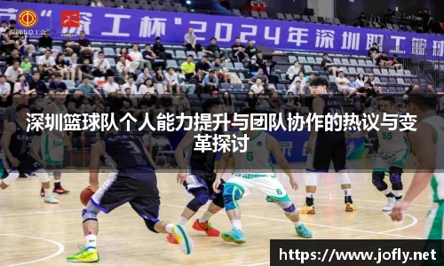 深圳篮球队个人能力提升与团队协作的热议与变革探讨