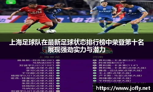 上海足球队在最新足球状态排行榜中荣登第十名展现强劲实力与潜力