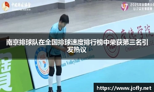 南京排球队在全国排球速度排行榜中荣获第三名引发热议