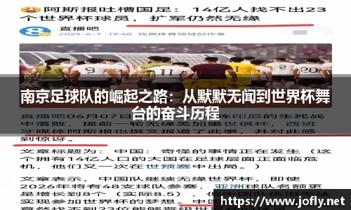 南京足球队的崛起之路：从默默无闻到世界杯舞台的奋斗历程