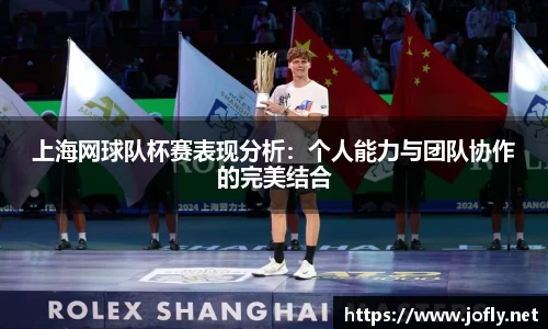 上海网球队杯赛表现分析：个人能力与团队协作的完美结合