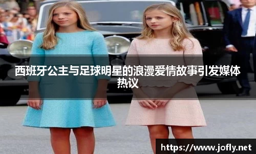 西班牙公主与足球明星的浪漫爱情故事引发媒体热议