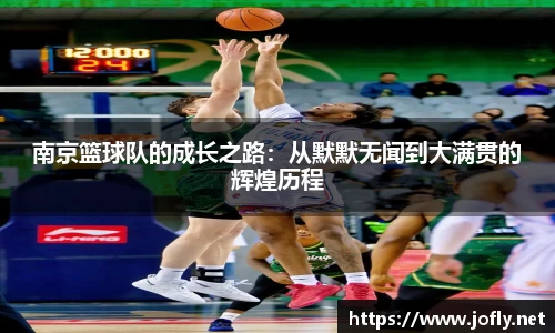 南京篮球队的成长之路：从默默无闻到大满贯的辉煌历程