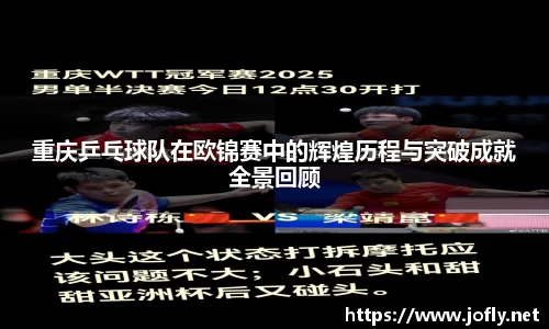 重庆乒乓球队在欧锦赛中的辉煌历程与突破成就全景回顾