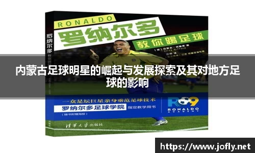 内蒙古足球明星的崛起与发展探索及其对地方足球的影响