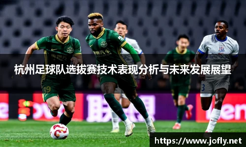 杭州足球队选拔赛技术表现分析与未来发展展望