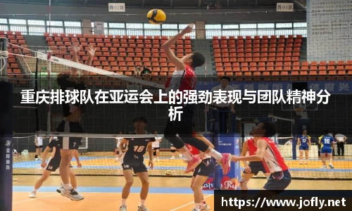重庆排球队在亚运会上的强劲表现与团队精神分析