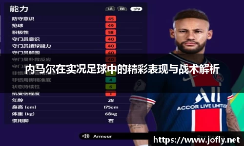 内马尔在实况足球中的精彩表现与战术解析