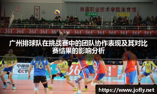 广州排球队在挑战赛中的团队协作表现及其对比赛结果的影响分析