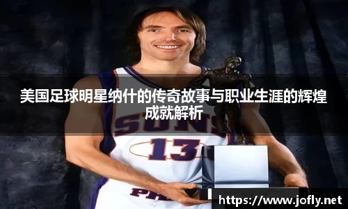 美国足球明星纳什的传奇故事与职业生涯的辉煌成就解析