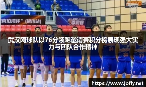 武汉网球队以76分领跑邀请赛积分榜展现强大实力与团队合作精神