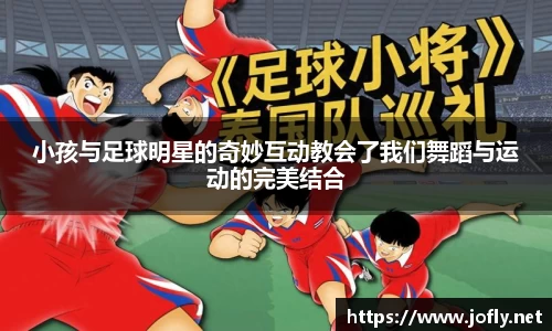 小孩与足球明星的奇妙互动教会了我们舞蹈与运动的完美结合