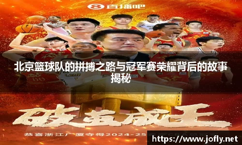 北京篮球队的拼搏之路与冠军赛荣耀背后的故事揭秘