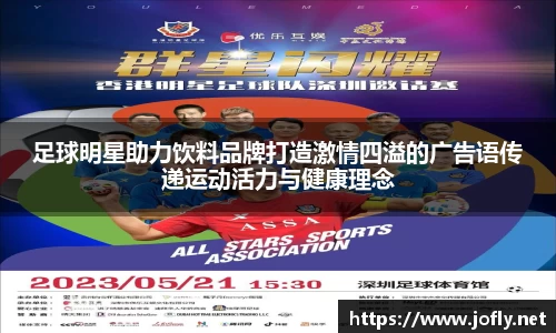 足球明星助力饮料品牌打造激情四溢的广告语传递运动活力与健康理念