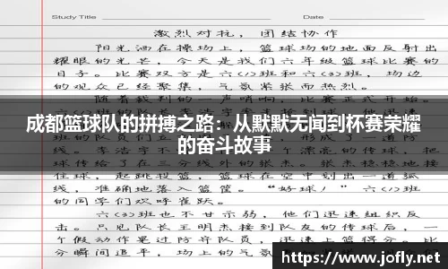 成都篮球队的拼搏之路：从默默无闻到杯赛荣耀的奋斗故事