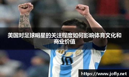 美国对足球明星的关注程度如何影响体育文化和商业价值