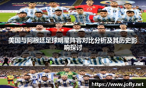 美国与阿根廷足球明星阵容对比分析及其历史影响探讨