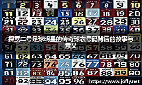 探索二号足球明星的传奇球衣号码背后的故事与意义