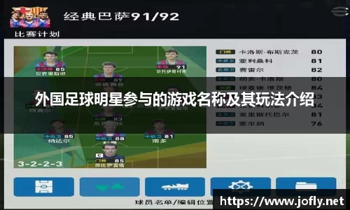 外国足球明星参与的游戏名称及其玩法介绍