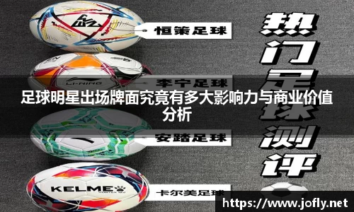 足球明星出场牌面究竟有多大影响力与商业价值分析