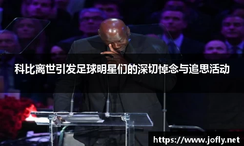科比离世引发足球明星们的深切悼念与追思活动