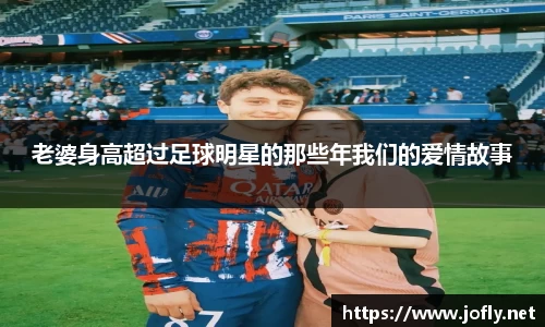 老婆身高超过足球明星的那些年我们的爱情故事