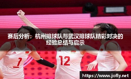 赛后分析：杭州排球队与武汉排球队精彩对决的经验总结与启示