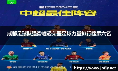 成都足球队强势崛起荣登足球力量排行榜第六名