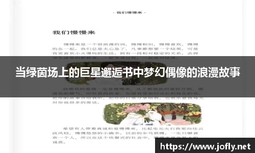 当绿茵场上的巨星邂逅书中梦幻偶像的浪漫故事
