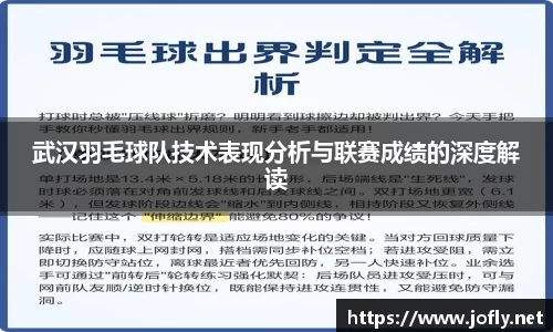 武汉羽毛球队技术表现分析与联赛成绩的深度解读