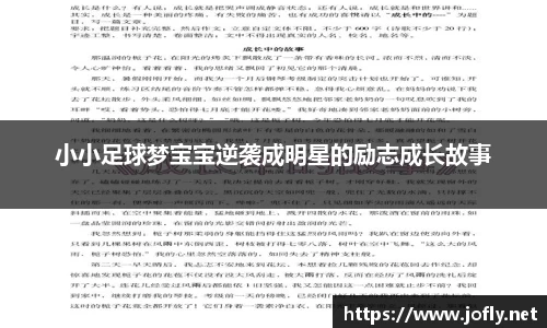 小小足球梦宝宝逆袭成明星的励志成长故事