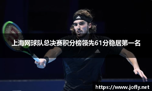上海网球队总决赛积分榜领先61分稳居第一名